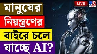 AI THREAT | মানুষের নিয়ন্ত্রণের বাইরে চলে যাচ্ছে AI? | ARTIFICIAL INTELLIGENCE | SCIENCE | USA NEWS