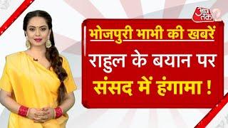 AAJTAK 2 | BHOJPURI BHABHI | संसद में BJP और PM MODI पर जमकर बरसे RAHUL GANDHI ! AT2