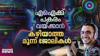 ഈ ജോലികൾ എ ഐക്ക് അത്ര എളുപ്പമല്ല | Artificial intelligence